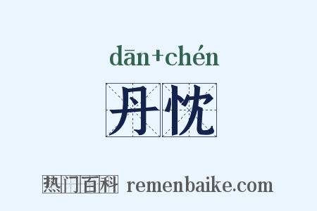 丹忱是什么意思的图片